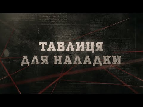Таблиця для наладки | Вещдок
