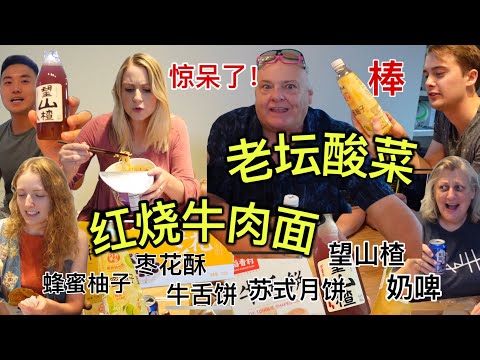 美国家人试吃中国泡面和中国零食,没想到最好吃的竟然是这个?American Family Tries Chinese Popular Snacks! Milk Beer?! Ox Tongue??