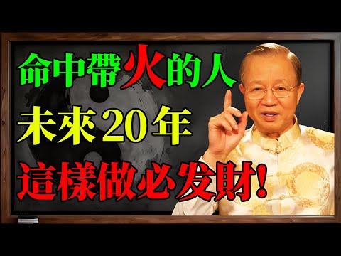 曾仕強 洩漏天機：「九運」已到（2024-2043）！未來20年「火運」當家，「土運」（房地產）時代已終結！#曾仕強 #易經 #國學 #九運 #火運 #三元九運 #離卦 #2024