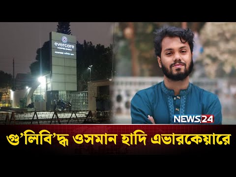 গু’লিবি’দ্ধ ওসমান হাদি এভারকেয়ারে | Osman Hadi | NEWS24