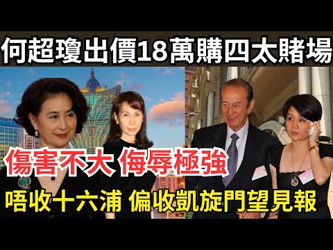 【梁安琪谷氣難落台】何超瓊、超鳳澳博「白菜價」收賭王送四太賭場禮物，公告指再借1.8億予四太，贏盡面子