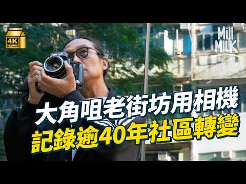 #MM｜大角咀老街坊用菲林相機記錄逾40年社區時光 帶路尋找攝影靚景 重溫從填海區與五金行業重鎮到住宅用地的新舊交替轉變 ｜#700萬種生活 #4K