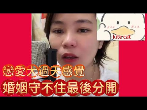戀愛大過天感覺，婚姻守不住最後分開！#小元姐姐 #粵語 #廣東話