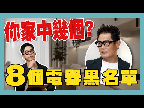 8個電器黑名單！廢物之王竟是它？買了超浪費錢！【豪神有室】