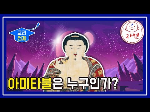 아미타불은 누구인가? - 교리천재 (합본1)