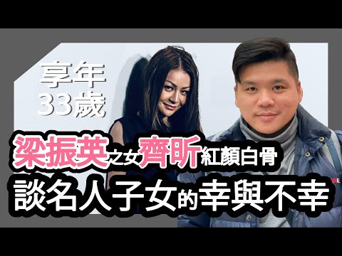 (開啟字幕) 嗚呼哀哉，梁振英之女齊昕紅顏白骨，談名人子女的幸與不幸，20250409
