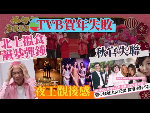 初二破解TVB賀年失敗之迷︱周柏豪大灣區兩首歌74萬，港星全部棄守香港！︱夜王終極影評︱揭秘鄭欣宜失蹤真相、秋官三年蒸發原因