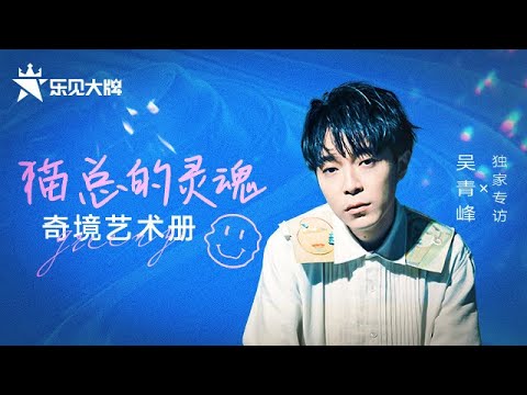 吴青峰专访：解读新专辑《册叶一：一与一》揭露最烧钱制作 看图猜人环节险与小S田馥甄“友情破碎” | 乐见大牌[20201212] | 腾讯音乐TME | 2020音乐流行