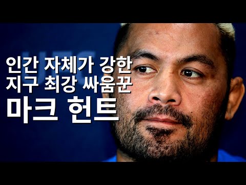 K-1 부터 UFC까지 평정한 전투 민족 출신의 싸움 천재 - 슈퍼 사모안 마크 헌트 통합 (Mark Hunt)
