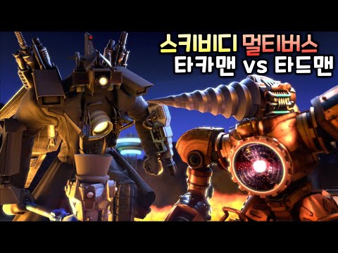 스키비디 토일렛 멀티버스 '타이탄 카메라맨 vs 타이탄 드릴맨' 1화~11화