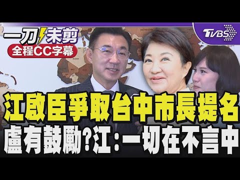 [Full CC Subtitles] Chiang Chi-chen Seeks KMT Taichung Mayoral Nomination; Did Mayor Lu Shiow-yen...