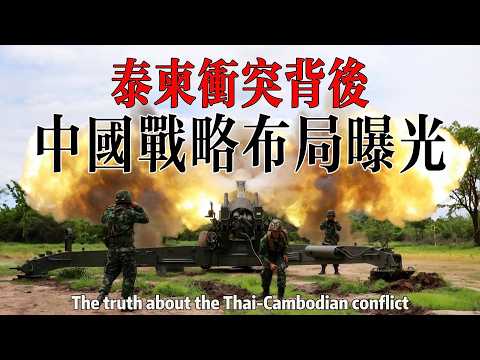 泰國柬埔寨衝突背後，中國的東南亞戰略佈局曝光！The truth about the Thai-Cambodian conflict!