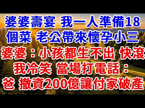 婆婆壽宴，我一人準備18個菜，老公帶來懷孕小三，婆婆：小孩都生不出 快滾！我冷笑 當場打電話：爸，撤資200億讓付家破產！！#思妤說故事#為人處世#生活經驗#情感故事#晚年哲理#說故事#完結#原創故事