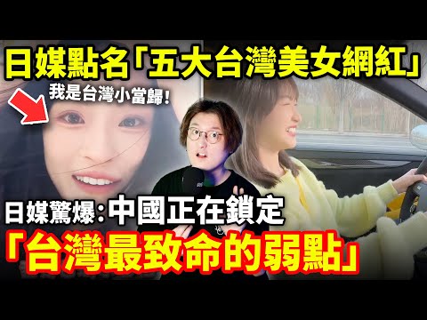 日媒點名「五大台灣美女網紅」驚爆中國正在鎖定「台灣最致命的弱點」...小鄭在日本