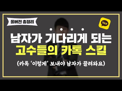 [총정리] 남자를 미치게 만드는 여자의 '카톡 스킬'