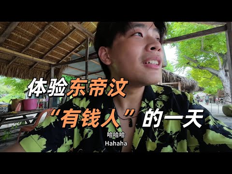 在世界最不發達的東帝汶一天消費當地人一週工資？物價差距極大 底層人無法生存 刷新認知