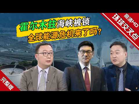 【深度访谈】#美以伊冲突延宕,霍尔木兹海峡出现零通航,油价高涨,冲突外溢效应正迅速蔓延。“世界油阀”被锁,全球能源危机是否山雨欲来?#环球交叉点20260322