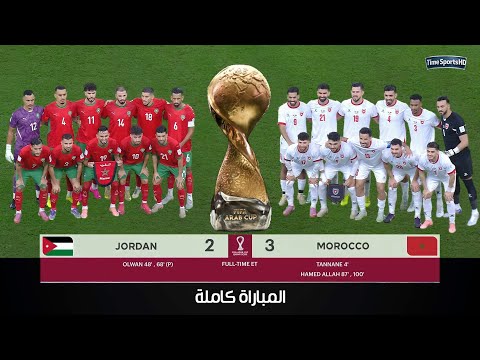 المغرب 3-2 الاردن | نهائي كأس العرب 2025 | المباراة كاملة | التتويج | تعليق خليل البلوشي | HD