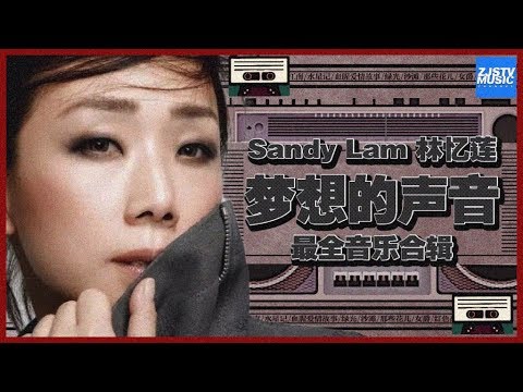 [ 超人气！] 林忆莲 Sandy Lam 《梦想的声音2》最全音乐合辑 Sound of My Dream Music Album /浙江卫视官方HD/
