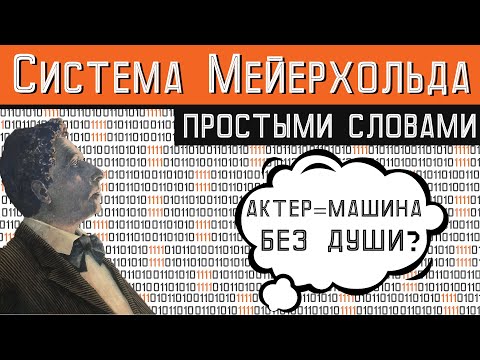 Meyerhold Theater and biomechanics for dummies