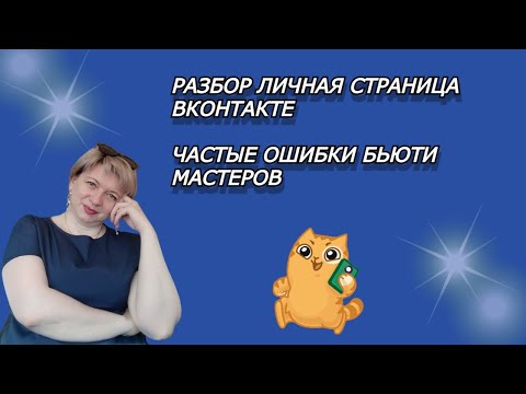 ЧАСТЫЕ ОШИБКИ У БЬЮТИ МАСТЕРОВ | РАЗБОР ЛИЧНОЙ СТРАНИЦЫ И СООБЩЕСТВА