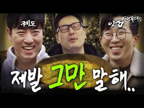 말하는 사람 3명, 듣는 사람은 0명.. 질릴 때까지 말하는 미친자들의 연말 세미나(feat. 궤도, 잇섭) [라면꼰대5] EP.08 #라면꼰대