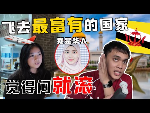 我被文莱人赶出店了。最富有的国家的华人，读书戴tudung时华人朋友如何看待？