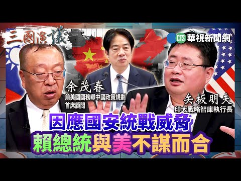 因應國安統戰威脅 賴總統與美不謀而合｜#余茂春 #矢板明夫 #汪浩｜@華視三國演議｜20250323