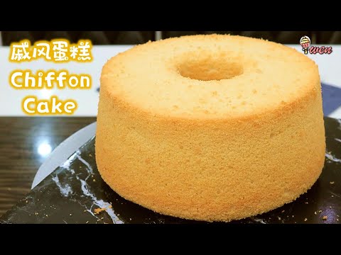 基本戚风蛋糕食谱|湿润蓬松How to Make Moist Basic Chiffon Cake| Moist Fluffy
