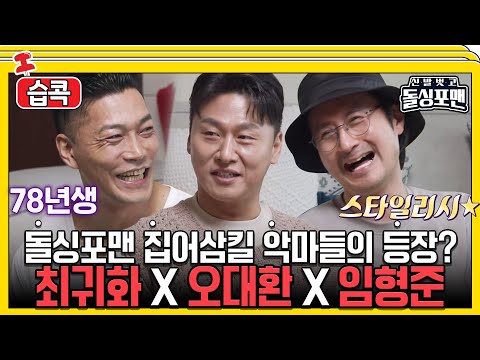 [#습콕📌] 겉은 무서워도😈  속은 말~랑한😊 최귀화X오대환X임형준의 등장! #신발벗고돌싱포맨 #InvitationfromBacheloragains #SBSenter #shorts