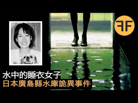 懸案21年，一家四口人詭異失踪，睡衣夢遊還是水鬼招魂？廣島縣水庫詭異事件