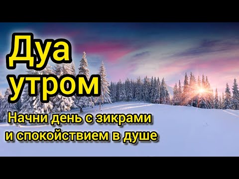 УТРЕННИЙ ДУА أذكار الصباح ЗАЩИТИТЬ ВАС ВЕСЬ ДЕНЬ | СЛУШАЙТЕ КАЖДОЕ УТРО! #quran