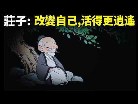 莊子的生命哲學:改變自己,活得更逍遙(齊物論與逍遙遊) | 道家思想《莊子》解讀(自我提升,人生智慧,哲學,老子,修身養性)