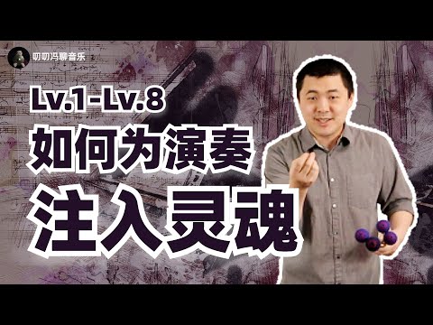 8个等级示范讲解：到底什么是有感情的演奏？超硬核教学之如何为你的演奏注入灵魂！