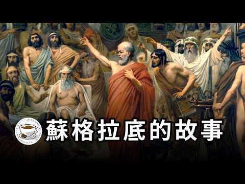 蘇格拉底：國家灌輸的價值觀未必是正義的！人必須獨立思考，不斷質疑、反思！