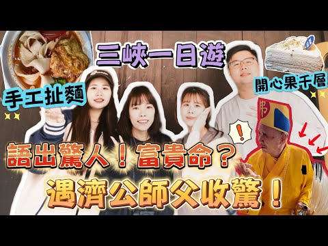 【三峽】吃喝一日遊！做惡夢收驚！濟公師父語出驚人？