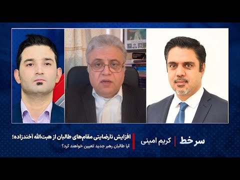 سرخط - افزایش نارضایتی مقامهای طالبان از هبتالله آخندزاده؛ آیا طالبان رهبر جدید تعیین خواهند کرد؟