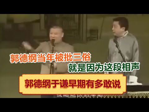 卫视禁播版，尺度超大！郭德纲当年被批三俗，就是因为这段相声，太敢说了！带你一次性看完郭德纲于谦早期荤段子合集！  德云社相声大全   #郭德纲 #于谦 #岳云鹏 #孙越 #张鹤伦 #郎鹤炎 #高峰