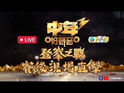 直播｜《中年好聲音3登峯之戰》賽後現場直擊