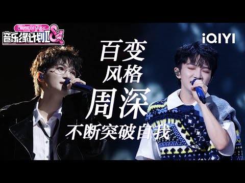 特辑：盛典舞台已添加！周深整季舞台全盘点💖眼神中的专注与唱腔的细腻兼具 独特的舞台表现力瞬间点燃全场热情🥰 | 音乐缘计划2 Crush of Music | iQIYI潮综艺