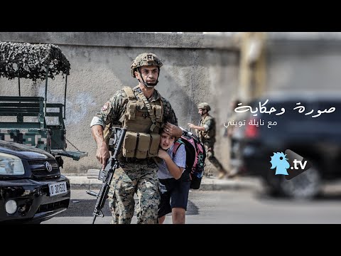 الصورة التي هزت العالم: في أول ظهور له، هذا هو البطل الذي أنقذ حياة الطفلة في الطيونة | الجزء الأخير