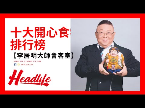 【李居明大師會客室】十大開心食物排行榜