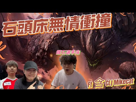 [JFFLIVE 精華] 石頭床無情衝撞！伙拍含少 CLj Milkcat 激戰！CL丁驚人深夜告白？？？