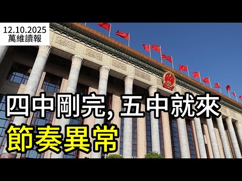 傳下月開“五中全會” 幾個重大人事議題推出；《新聞聯播》開始造反了；民調：3/4烏克蘭人反對重大讓步；昂山素季傳來恐怖消息（《萬維讀報》20251215-2 BZJJ）
