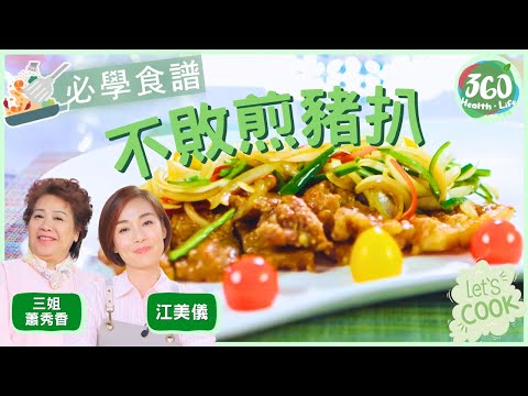 【附食譜及下煮貼士】三姐蕭秀香教你一招  「煎豬扒」外脆內嫩唔乾柴 再來「碧綠雙冬扒上素」｜#女人必學100道菜｜ #三姐 #蕭秀香 #江美儀｜健康360 TVB