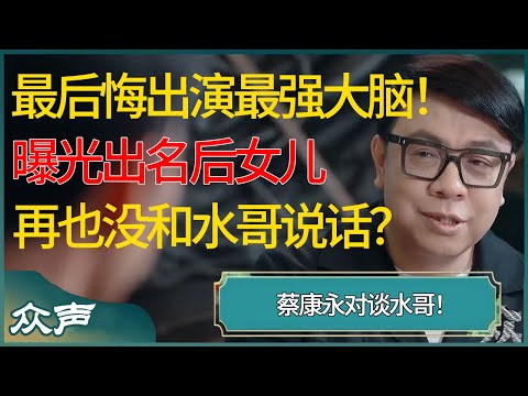 蔡康永对谈水哥！最后悔出演最强大脑！曝光成负担，出名后女儿再也没和水哥说话？#蔡康永 #窦文涛 #梁文道 #马未都 #周轶君 #马家辉 #许子东 #圆桌派 #圆桌派第七季