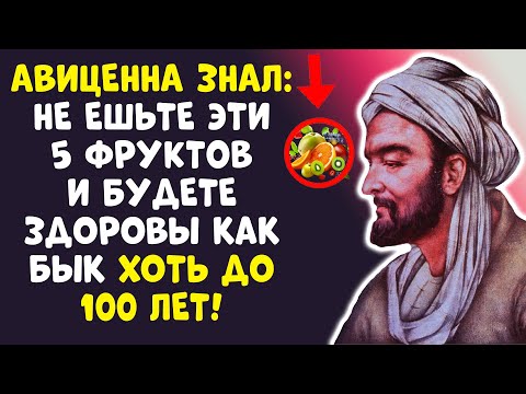 АВИЦЕННА БИЛ ТРЕВОГУ! 4 ФРУКТА - ЯД ПОСЛЕ 60! ВЫ БРОСИТЕ ИХ ЕСТЬ!
