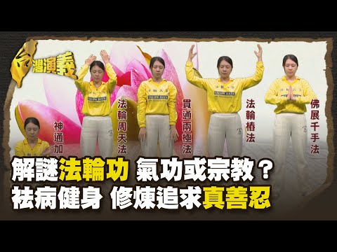 教授齊見證 法輪功在台灣 Part3｜台灣演義 Taiwan History