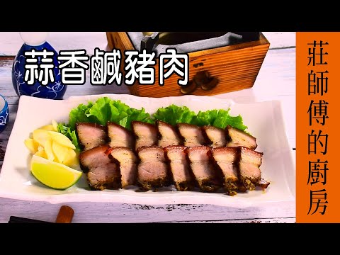 快速醃漬輕鬆超簡單 鹹豬肉不死鹹 軟嫩超好吃 / 蒜香鹹豬肉 / 莊師傅的廚房