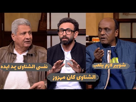 ابراهيم فايق محمد الشناوى كان مهزوز مش عارف ليه ولازم شوبير يلعب